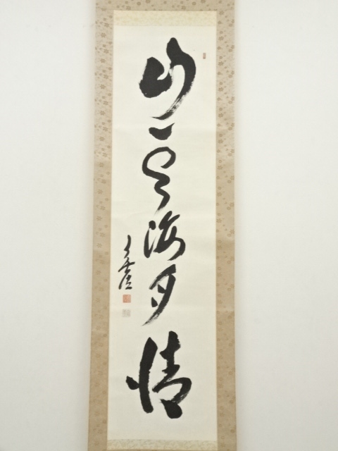 道具 ] - 道具 妙興寺 狭間宗義筆 「山雲海月清」一行書 肉筆紙本掛軸
